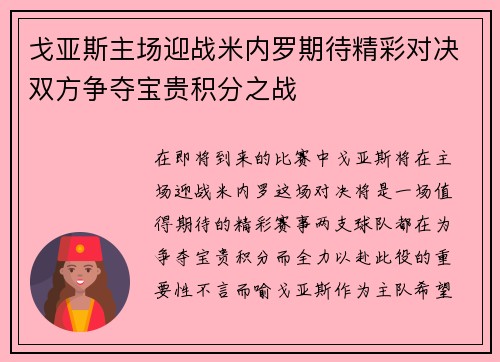 戈亚斯主场迎战米内罗期待精彩对决双方争夺宝贵积分之战