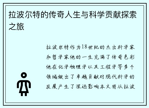 拉波尔特的传奇人生与科学贡献探索之旅