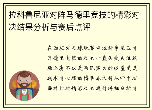 拉科鲁尼亚对阵马德里竞技的精彩对决结果分析与赛后点评