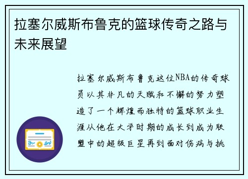 拉塞尔威斯布鲁克的篮球传奇之路与未来展望