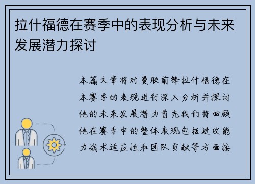拉什福德在赛季中的表现分析与未来发展潜力探讨