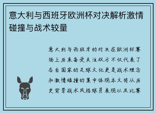 意大利与西班牙欧洲杯对决解析激情碰撞与战术较量