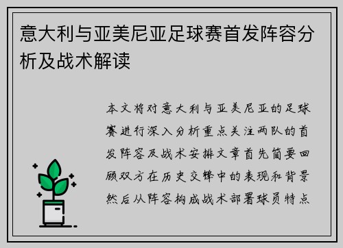 意大利与亚美尼亚足球赛首发阵容分析及战术解读