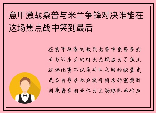 意甲激战桑普与米兰争锋对决谁能在这场焦点战中笑到最后