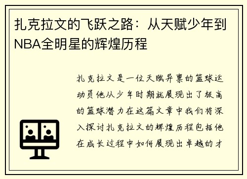 扎克拉文的飞跃之路：从天赋少年到NBA全明星的辉煌历程