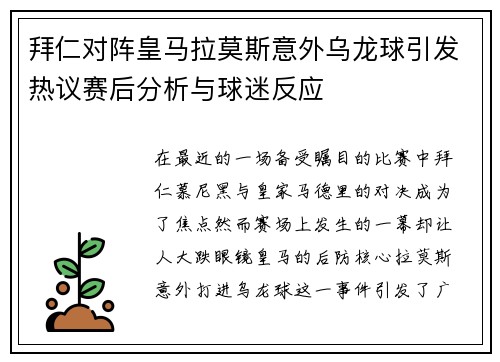 拜仁对阵皇马拉莫斯意外乌龙球引发热议赛后分析与球迷反应