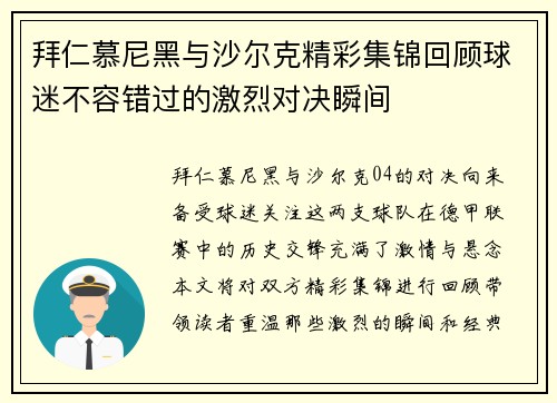 拜仁慕尼黑与沙尔克精彩集锦回顾球迷不容错过的激烈对决瞬间