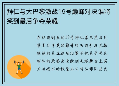 拜仁与大巴黎激战19号巅峰对决谁将笑到最后争夺荣耀