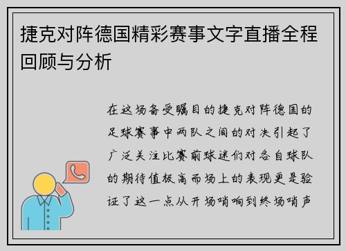 捷克对阵德国精彩赛事文字直播全程回顾与分析
