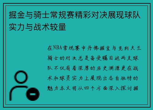 掘金与骑士常规赛精彩对决展现球队实力与战术较量