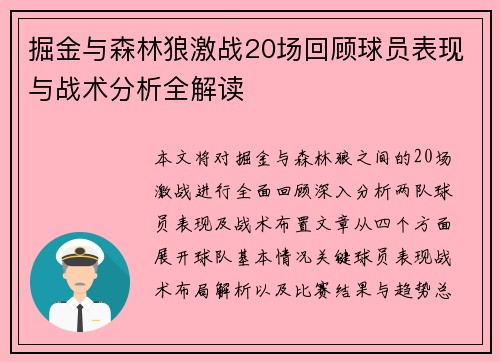 掘金与森林狼激战20场回顾球员表现与战术分析全解读