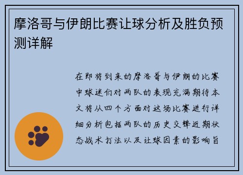 摩洛哥与伊朗比赛让球分析及胜负预测详解