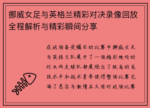 挪威女足与英格兰精彩对决录像回放全程解析与精彩瞬间分享