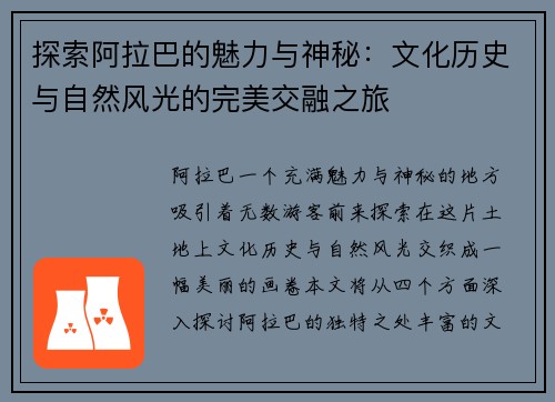 探索阿拉巴的魅力与神秘：文化历史与自然风光的完美交融之旅