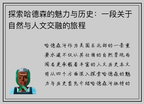 探索哈德森的魅力与历史：一段关于自然与人文交融的旅程