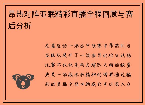 昂热对阵亚眠精彩直播全程回顾与赛后分析