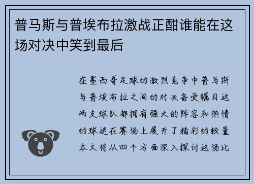 普马斯与普埃布拉激战正酣谁能在这场对决中笑到最后