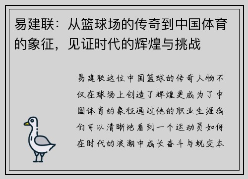 易建联：从篮球场的传奇到中国体育的象征，见证时代的辉煌与挑战