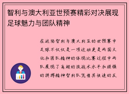 智利与澳大利亚世预赛精彩对决展现足球魅力与团队精神