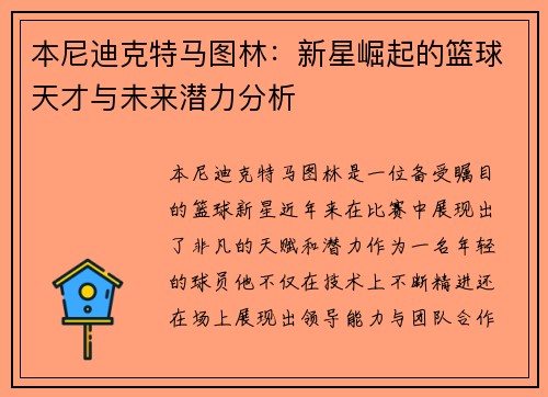 本尼迪克特马图林：新星崛起的篮球天才与未来潜力分析