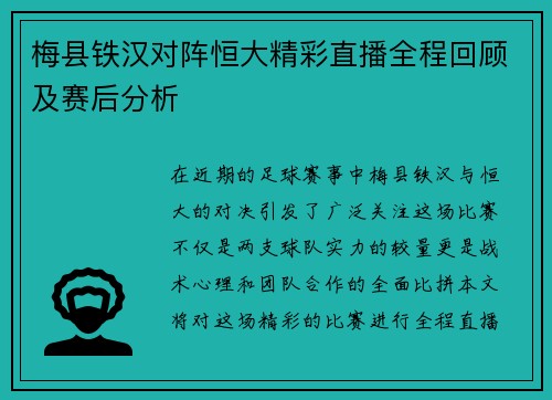 梅县铁汉对阵恒大精彩直播全程回顾及赛后分析