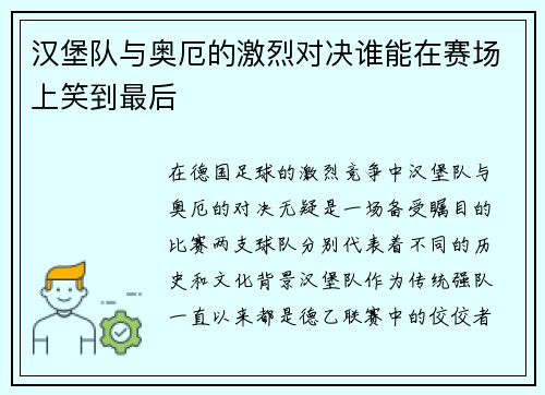 汉堡队与奥厄的激烈对决谁能在赛场上笑到最后