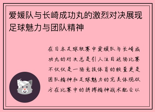 爱媛队与长崎成功丸的激烈对决展现足球魅力与团队精神