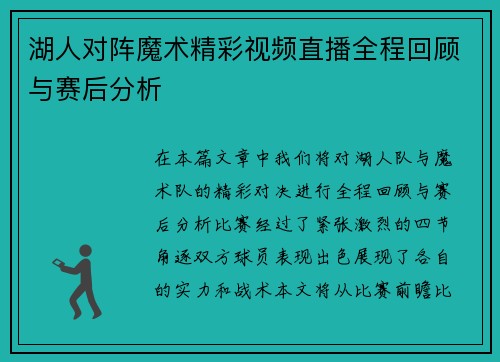 湖人对阵魔术精彩视频直播全程回顾与赛后分析