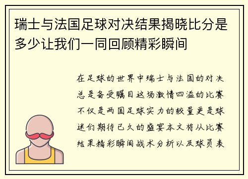 瑞士与法国足球对决结果揭晓比分是多少让我们一同回顾精彩瞬间