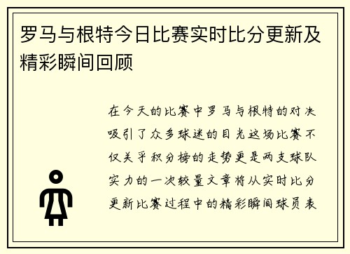 罗马与根特今日比赛实时比分更新及精彩瞬间回顾