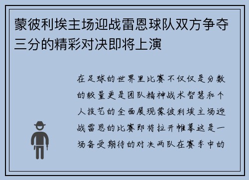 蒙彼利埃主场迎战雷恩球队双方争夺三分的精彩对决即将上演