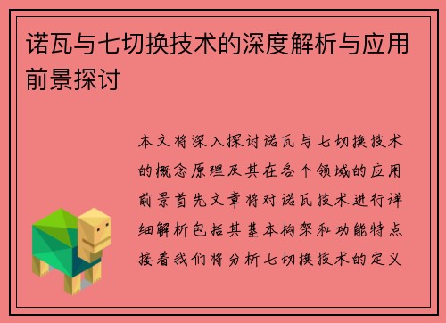 诺瓦与七切换技术的深度解析与应用前景探讨