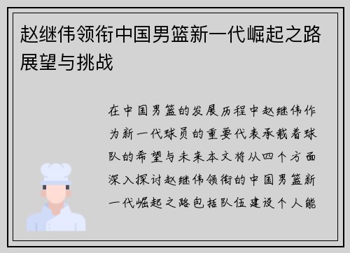 赵继伟领衔中国男篮新一代崛起之路展望与挑战