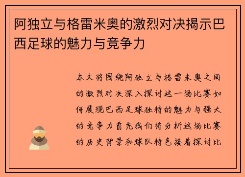 阿独立与格雷米奥的激烈对决揭示巴西足球的魅力与竞争力