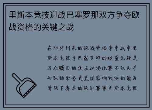 里斯本竞技迎战巴塞罗那双方争夺欧战资格的关键之战
